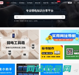 弱电小助手 - 专注弱电安防的知识服务平台