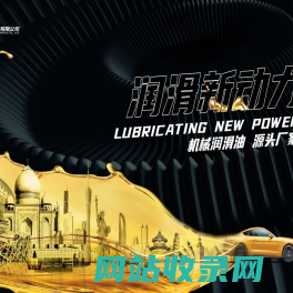 北京万正伟业商贸有限公司,油之家,油之家润滑油,大庆润滑油,润滑油厂家,润滑油价格