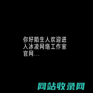 冰凌网络工作室官方网页