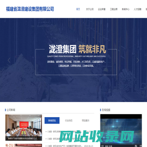 福建省泷澄建设集团有限公司