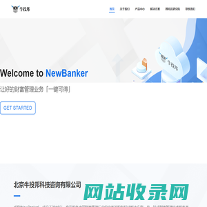 NewBanker-让好的财富管理业务「一键可得」