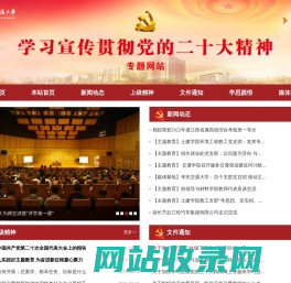 华东交通大学学习宣传贯彻党的二十大精神专题网站