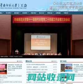 华南师范大学工会