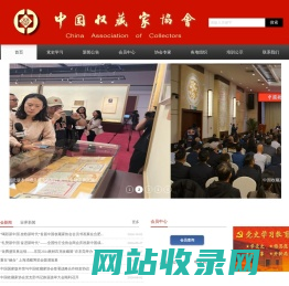 中国收藏家协会