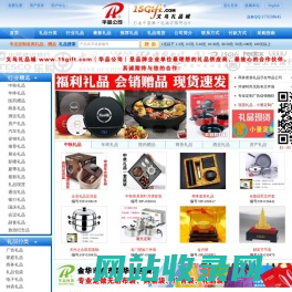 礼品_礼品网_小礼品_礼品公司_商务礼品【义乌礼品城】华品公司