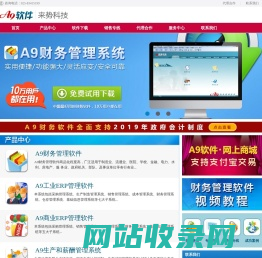 财务软件_ERP软件_会计软件_A9财务软件下载-南京来势科技