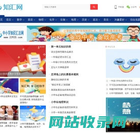 知汇网,中小学知识汇总网,预习复习好助手