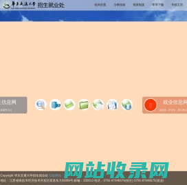 欢迎访问华东交通大学招生就业处