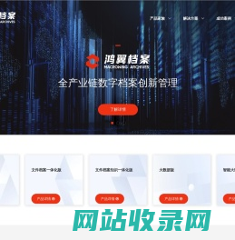 鸿翼档案-全产业链数字档案创新管理-档案业务咨询-档案数字化加工-档案长期保存-档案管理系统-档案寄存托管-智能档案馆库建设