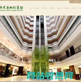 福建省西湖宾馆