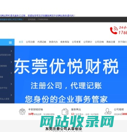 东莞注册公司-东莞代理记账-东莞资质代办-东莞代办营业执照-优悦财税一站式创业服务平台
