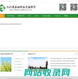 Xinyi Taisong Chemical Co., Ltd.--杀螟硫磷|倍硫磷|马拉硫磷|二嗪磷|嘧菌酯|哒螨灵