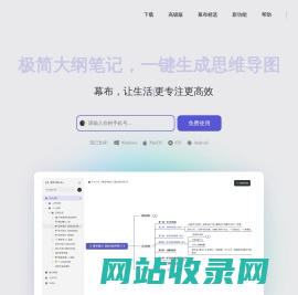 幕布 - 极简大纲笔记 ｜ 一键生成思维导图