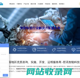 无锡SAP系统代理商-SAP管理系统-SAP ERP实施公司及服务商-无锡哲讯智能科技有限公司