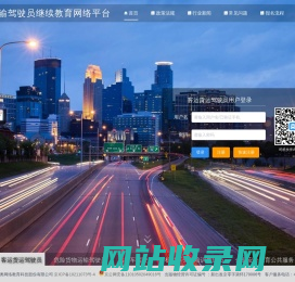 道路运输驾驶员继续教育网络平台