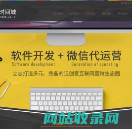 汕头网络公司,企业网站SEO优化,代运营,APP开发,时间城科技有限公司