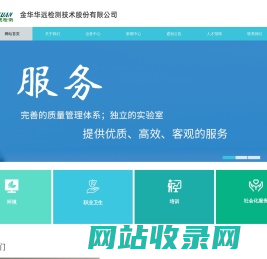 金华华远检测技术股份有限公司