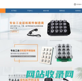 工业金属键盘_不锈钢键盘_话机听筒_话机手柄_余姚市翔龙通讯实业有限公司