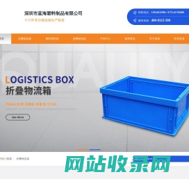 【折叠物流箱_塑料周转箱_套叠物流箱】-深圳蓝海塑料物流箱厂家-深圳蓝海塑料物流箱厂家