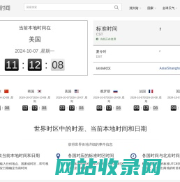 世界时间查询-世界标准时间-UTC标准时间-世界各地现在时间-贴心时间网