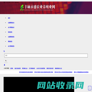 丰硕永盛农业养殖业网 - 丰硕永盛农业养殖业网