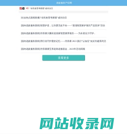 老龄服务产经网 助推老龄服务产业 共享时代发展成果
