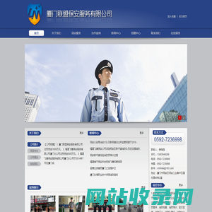 厦门联盟保安服务有限公司-专业提供保安人力护卫服务、安全防范咨询服务、临时勤务保安服务、各种保镖特卫服务、安全技术防范服务