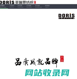 Doris 多瑞思纺织