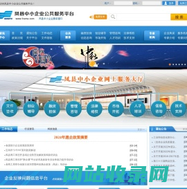 凤县中小企业服务平台 凤县中小企业促进局 凤县工业商务和信息化局-凤县中小企业发展服务中心