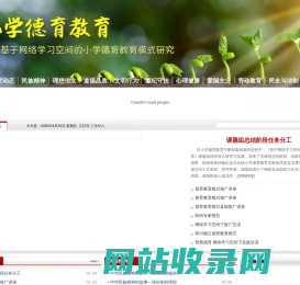 网站首页-小学德育教育-基于网络学习空间的小学德育教育模式研究