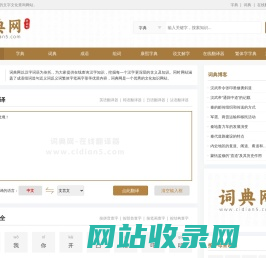 词典网-优秀的文化查询网站