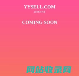 yysell.com 虚拟数字商场