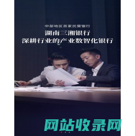三湘银行_让银行成为一种随时可得的服务