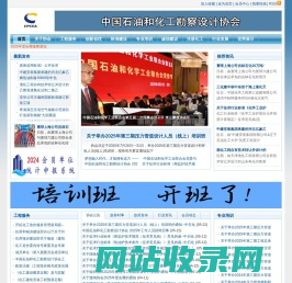 中国石油和化工勘察设计协会