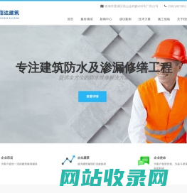 专注于建筑防水工程与建筑渗漏修缮工程-珠海市中信达建筑工程有限公司