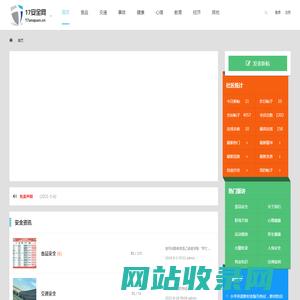 17安全网|食品安全|交通安全|财产安全|收集记录各种安全信息咨询以及技能教程 -  Powered by Discuz!