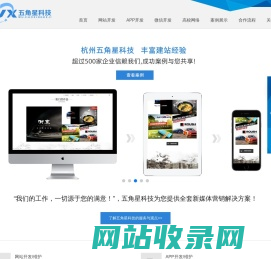 杭州app开发公司|杭州微信小程序开发|杭州微信公众号开发制作|杭州下沙网站建设——杭州五角星科技有限公司
