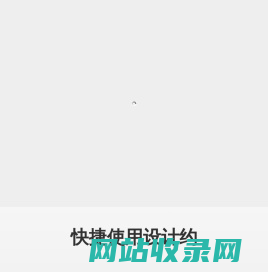 设计约-设计开放平台