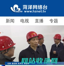 菏泽网络电视台 菏泽 新闻 菏泽广电网 牡丹 菏泽视频门户