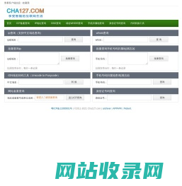 127查询网_ip查询,icp备案查询,whois查询,归属地批量查询,手机号码吉凶分析,批量查询,广东企业信息查询