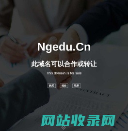 欢迎访问 ngedu.cn