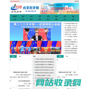 内参时评网 - 全国政务信息一体化应用平台