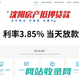 沈阳贷款公司-沈阳房产抵押贷款银行代办「利率低额度高可单签」-沈阳房抵网