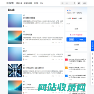 IDC评测-主机测评,云服务器,国外VPS,国外主机,测评及优惠码 - 主机测评,云服务器,国外VPS,国外主机,测评及优惠码