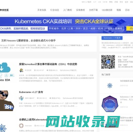 Kubernetes中文社区_分享最新K8S资讯、教程、实践和中文文档