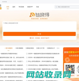 链晓得：建设工程在线学习平台