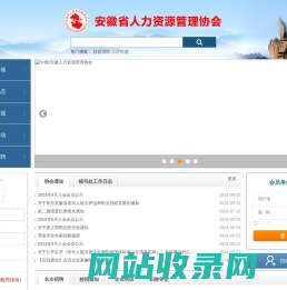 安徽省人力资源管理协会
