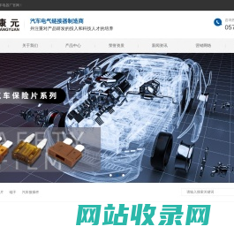 汽车接插件_汽车连接器_防水接插件_汽车线束-乐清市康元汽车电器厂