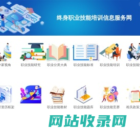 职业技能培训信息服务网