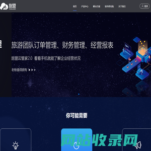 旅盟科技_旅盟云管家_旅游行业完整解决方案提供商